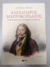 Αλέξανδρος Μαυροκορδάτος: Ο εμπνευστής του συνταγματικού κράτους