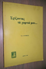 Σχίζοντας τα χαρτιά μου...