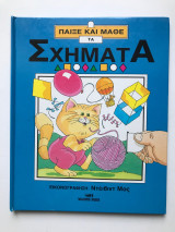 Παίξε και μάθε τα σχήματα