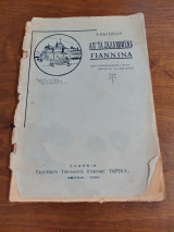 Απ' τα σκλαβωμένα Γιάννινα