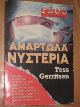 Αμαρτωλα νυστερια