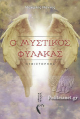 Ο ΜΥΣΤΙΚΟΣ ΦΥΛΑΚΑΣ
