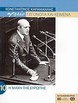 Κωνσταντίνος Καραμανλής Αρχείο: Γεγονότα και κείμενα: 10. Η μάχη της Ευρώπης