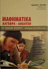 Μαθηματικά Άλγεβρα- Ανάλυση Β΄ Ενιαίου Λυκείου