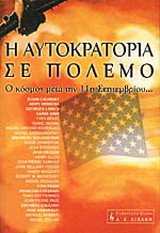 Η αυτοκρατορία σε πόλεμο