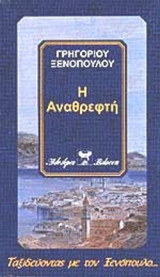 Η ΑΝΑΘΡΕΦΤΗ