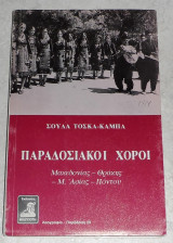 Παραδοσιακοί χοροί Μακεδονίας - Θράκης - Μ. Ασίας - Πόντου Σούλα Τόσκα - Κάμπα 1999