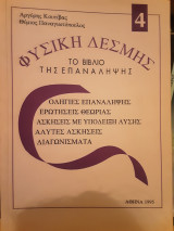 Φυσική Δεσμης Το βιβλίο της επανάληψης