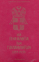 ΜΙΑ ΓΕΝΕΑΛΟΓΙΑ ΤΩΝ ΠΑΛΑΙΟΛΟΓΩΝ 1259-1454
