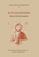 Κυριακοδρόμιο: Σχόλια σὲ εὐαγγελικὲς περικοπές