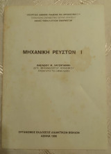 Μηχανικη ρευστων 1