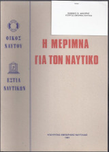 Η μέριμνα για τον Ναυτικό