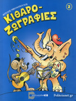 Κιθαροζωγραφιές 2