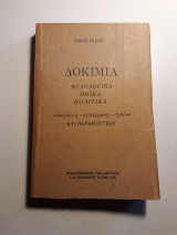 Δοκίμια: Φιλολογικά, ηθικά, πολιτικά