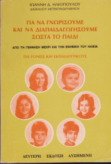 Πως να γνωρίσουμε και να διαπαιδαγωγήσουμε σωστά το παιδί