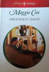 Ανεξέλεγκτο πάθος Άρλεκιν Χρυσά Νο 1396