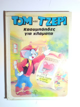 Τόμ και Τζέρι, καουμπόηδες για κλάματα, 4