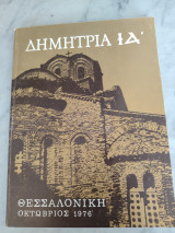 Δημήτρια Ι Α'