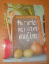 ΦΟΙΤΗΤΗΣ ΚΑΙ ΣΤΗΝ ΚΟΥΖΙΝΑ