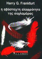 Η ΑΒΑΣΤΑΧΤΗ ΕΛΑΦΡΟΤΗΤΑ ΤΗΣ ΣΑΧΛΑΜΑΡΑΣ