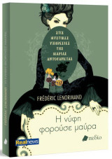 Η νύφη φορούσε μαύρα