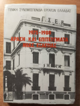1975-1980 Δράσεις και επιτεύγματα μιας εξαετίας