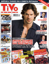 Περιοδικό Tivo τεύχος 44