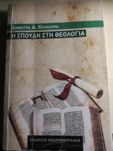 η Σπουδή στη θεολογία