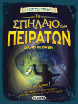 Το Σπήλαιο των Πειρατών