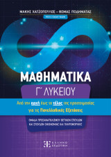Μαθηματικά Γ΄ Λυκείου: Από την αρχή έως το τέλος τής προετοιμασίας για τις Πανελλαδικές Εξετάσεις