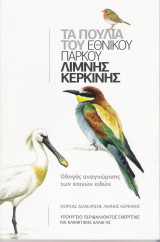 Τα πουλιά του Εθνικού Πάρκου Λίμνης Κερκίνης - Οδηγός αναγνώρισης των κοινών ειδών