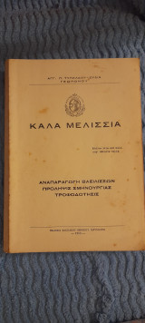 Καλα μελισσια