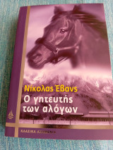 Ο γητευτής των αλόγων Nicholas Evans Νίκολας Έβανς