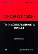 Ο νόμος πλαίσιο για τη δομή και λειτουργία των Α.Ε.Ι.: Όπως ισχύει σήμερα