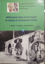 Μεθοδολογικός οδηγός για την εκτίμηση και πρόληψη του επαγγελματικού κινδύνου