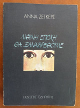 Λιθινη εποχη θα ξαναβρεθουμε