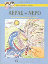 ΑΕΡΑΣ ΝΕΡΟ