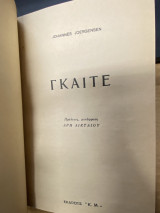Γκαίτε