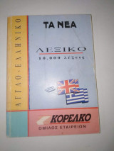 Αγγλο-ελληνικό λεξικό