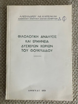 Φιλολογική Ανάλυση και Ερμηνεία Δυσχερών Χωριών του Θουκυδίδη