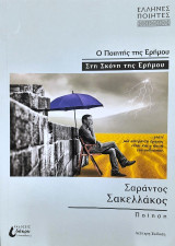Ο ποιητής της ερήμου: Στη σκόνη της ερήμου