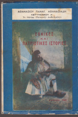 Εθνικές Και Πατριωτικές Ιστορίες
