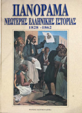 Πανόραμα Νεωτερης Ελληνικής Ιστοριας 1828 - 1862