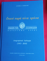 Εκατό παρά πέντε χρόνια