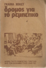 Δρόμος για το ρεμπέτικο