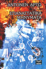 ΕΠΑΝΑΣΤΑΤΙΚΑ ΜΗΝΥΜΑΤΑ