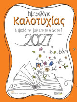 Ημερολόγιο καλοτυχίας 2027: Δείτε την ομορφιά της ζωής από το Α έως το Ω