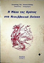 Η Μάχη της Κρήτης στη Νεοελληνική Ποίηση