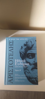Αριστοτέλης ηθικά ευδήμια τόμος Β