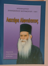 Λαχτάρα αιωνιότητος